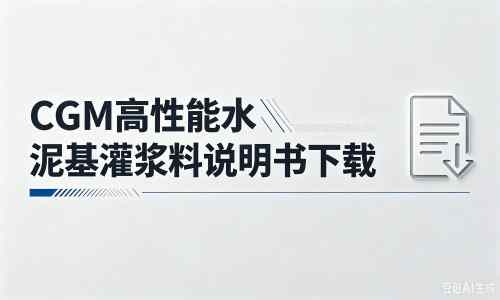 嘉黎厂家：CGM高性能水泥基灌浆料说明书PDF（纯白无LOGO）